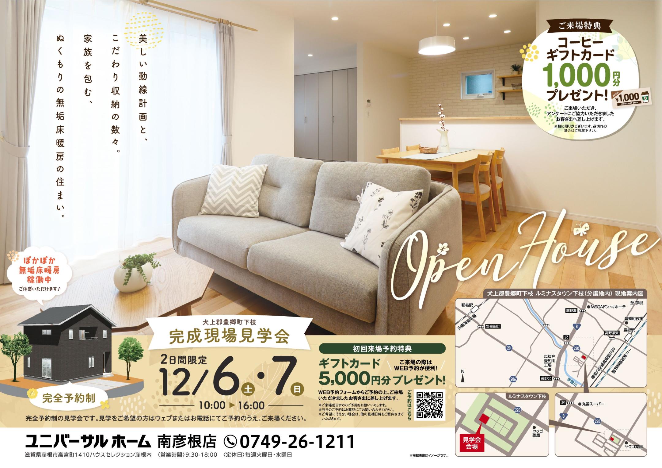 【犬上郡豊郷町】全面暖房の家|3LDK+小上がり和室 見学会