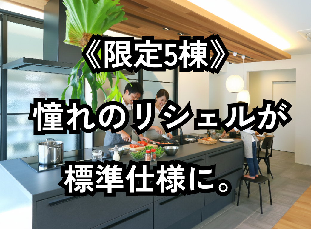【限定5棟】通常プラス数十万円のリシェルが“標準搭載