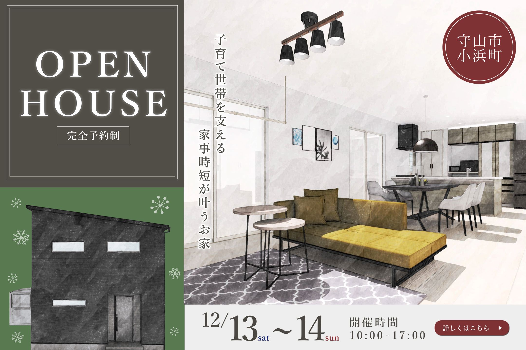 【守山市小浜町】新築完成見学会