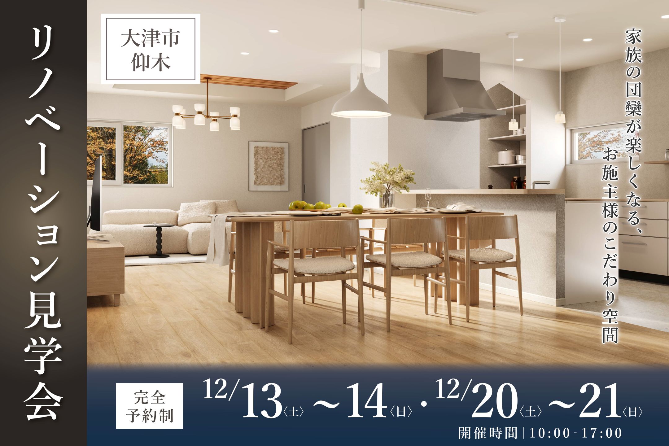 【大津市仰木】リノベーション見学会