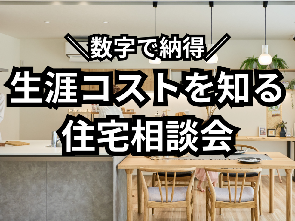 アルティ アイフルホーム FAVOPREMIUM 相談会 高性能住宅 (1).png