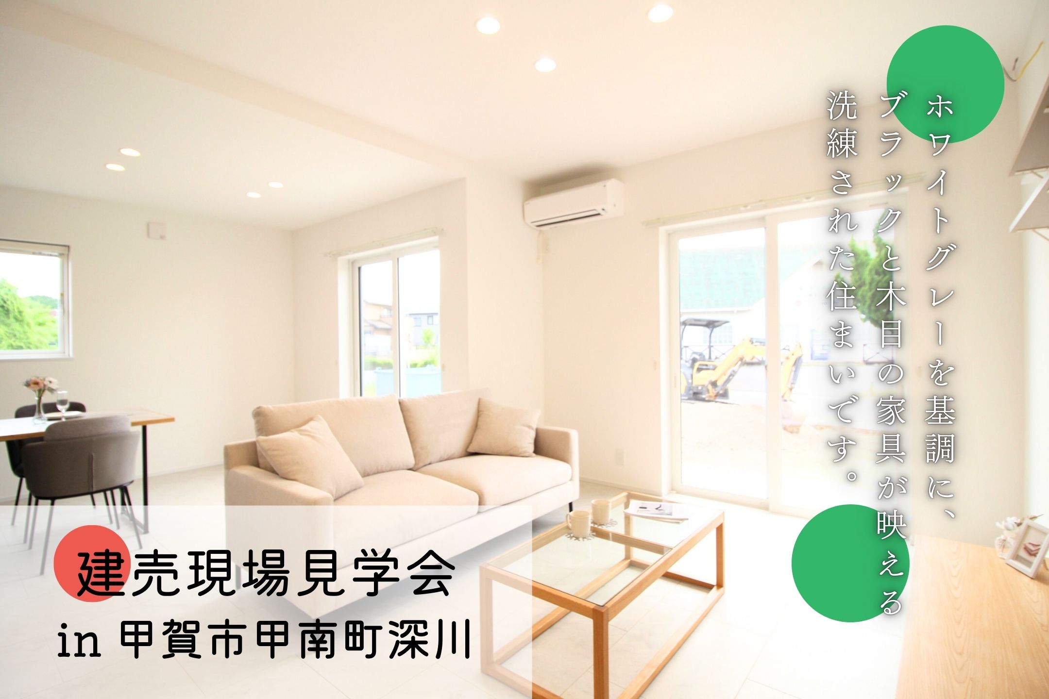 建売見学会 in甲賀市甲南町深川