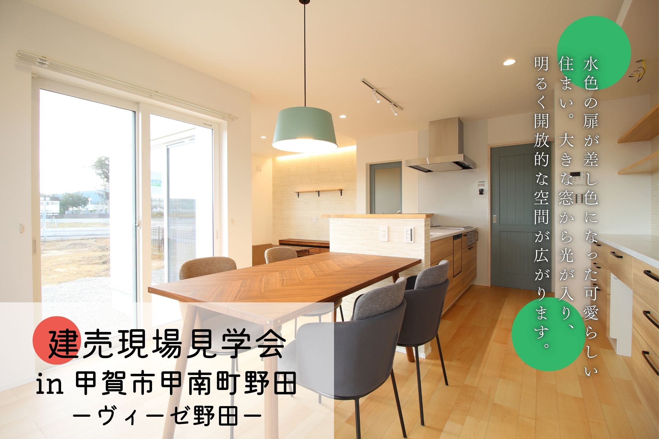 建売見学会 in甲賀市甲南町野田