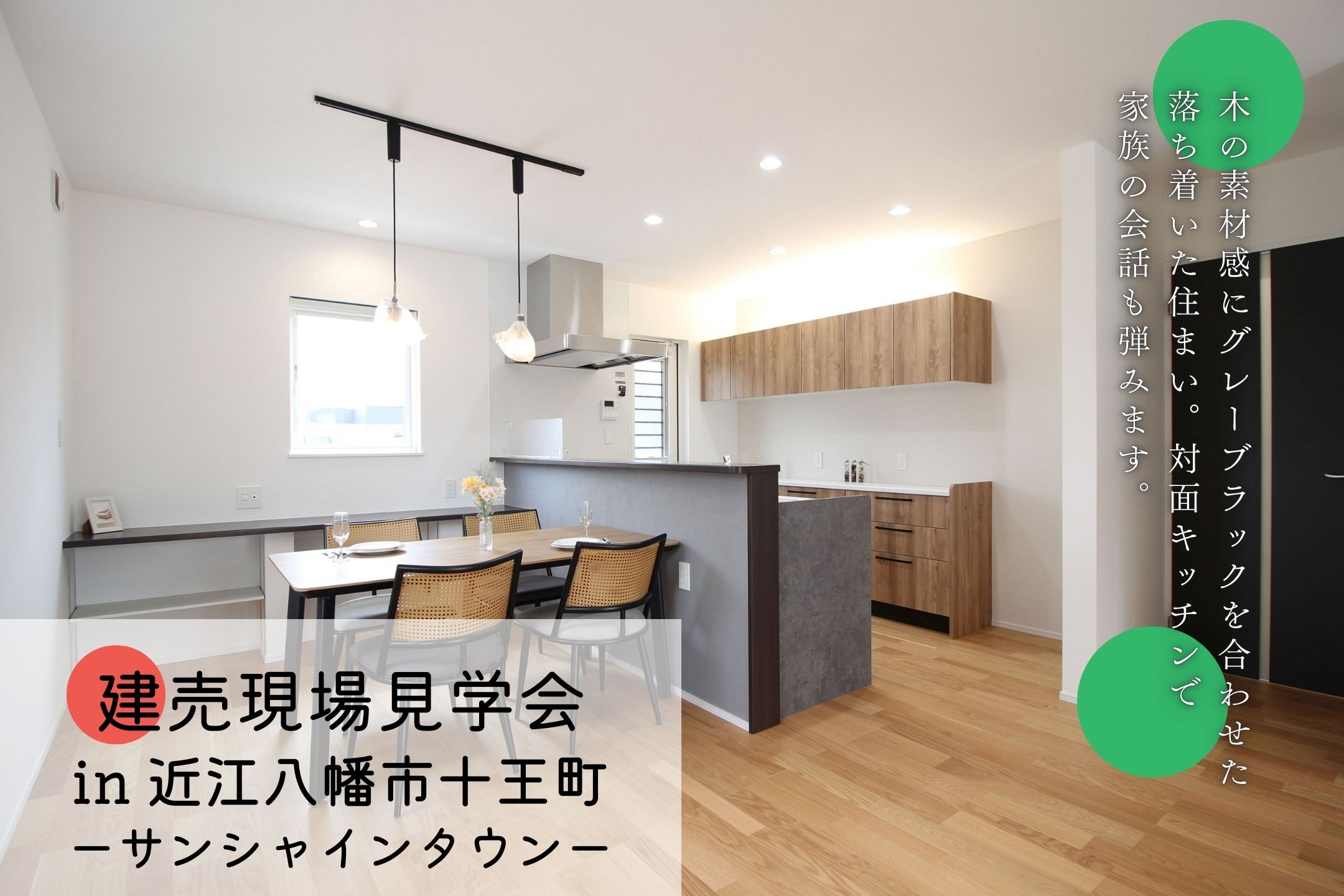 建売見学会 in近江八幡市十王町