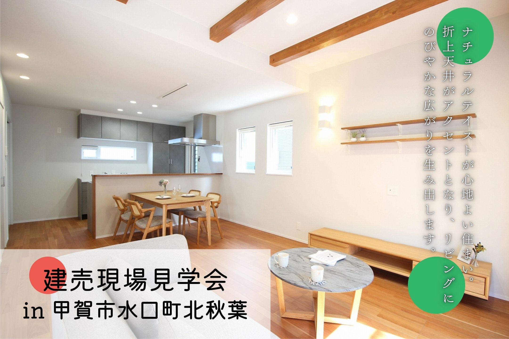 建売見学会 in甲賀市水口町北秋葉