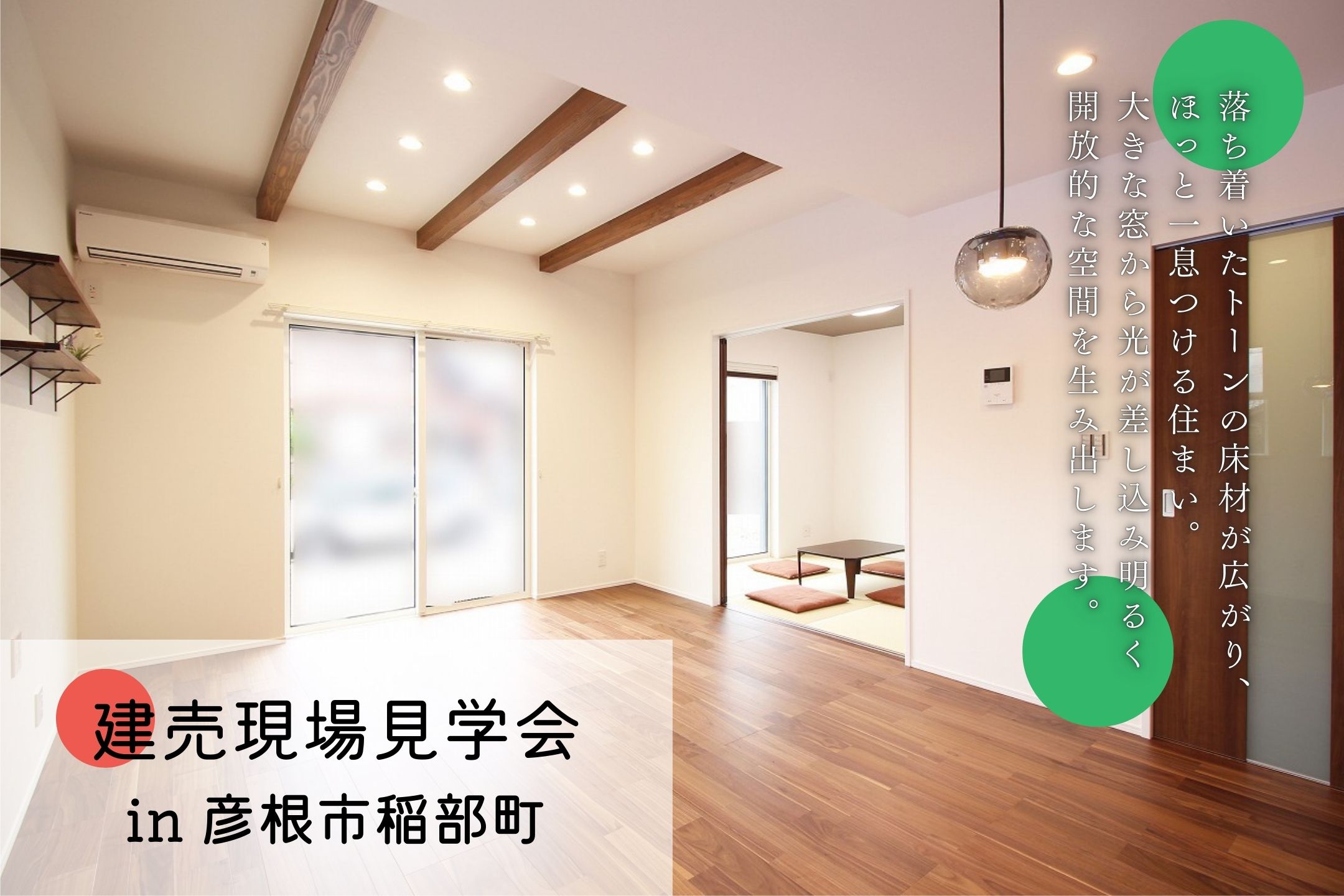 建売見学会 in彦根市稲部町