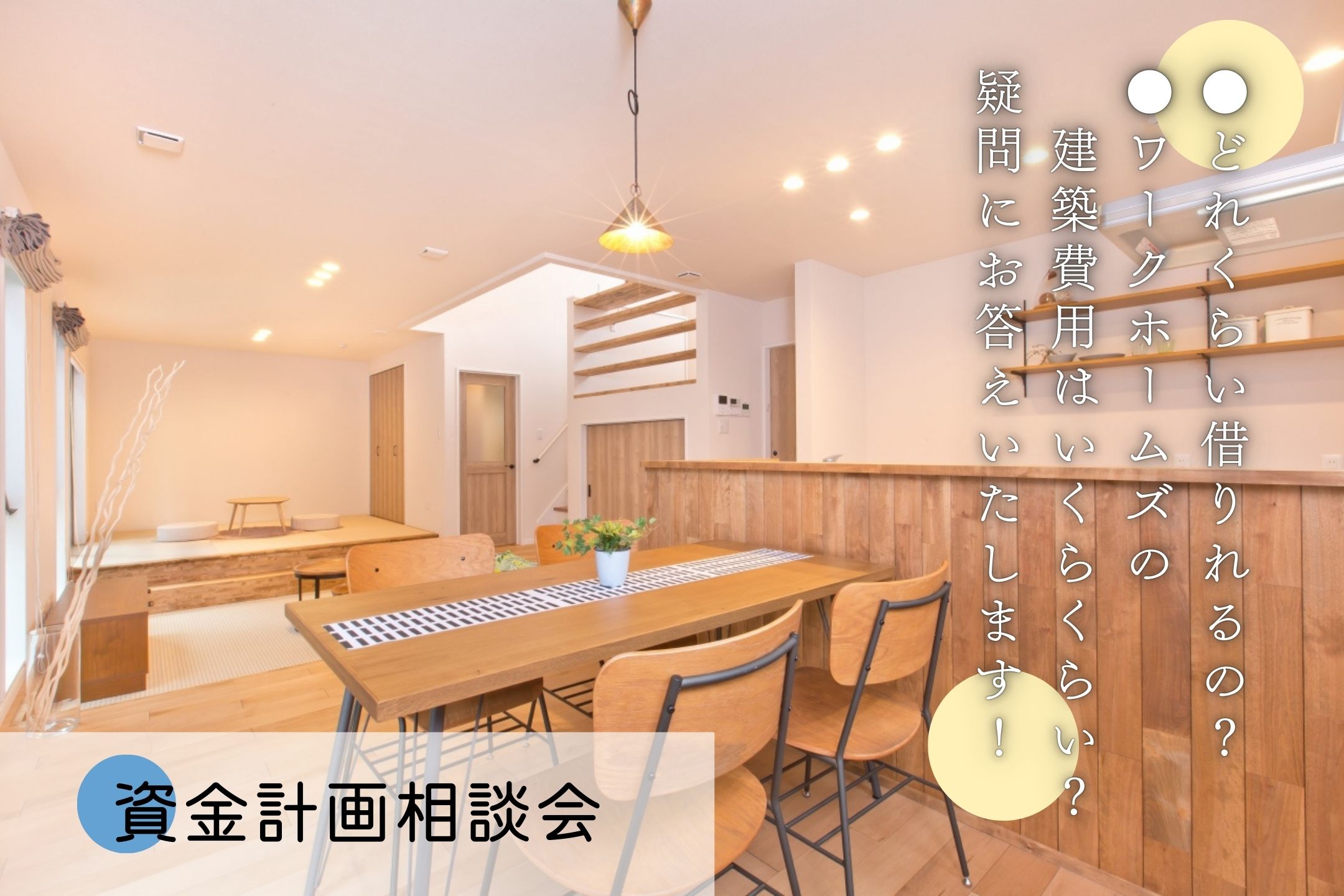 【資金相談会】はじめの一歩はここから!