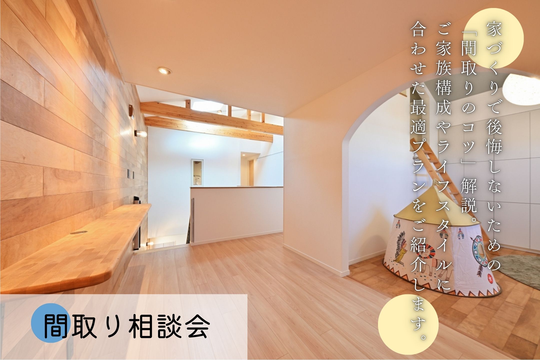 【間取り相談会】まずは理想の暮らしを考えてみませんか?