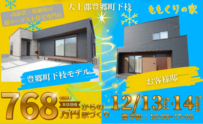 12/13(土)14(日)【2棟同時完成見学会】犬上郡豊郷町下枝 お客様邸完成見学会
