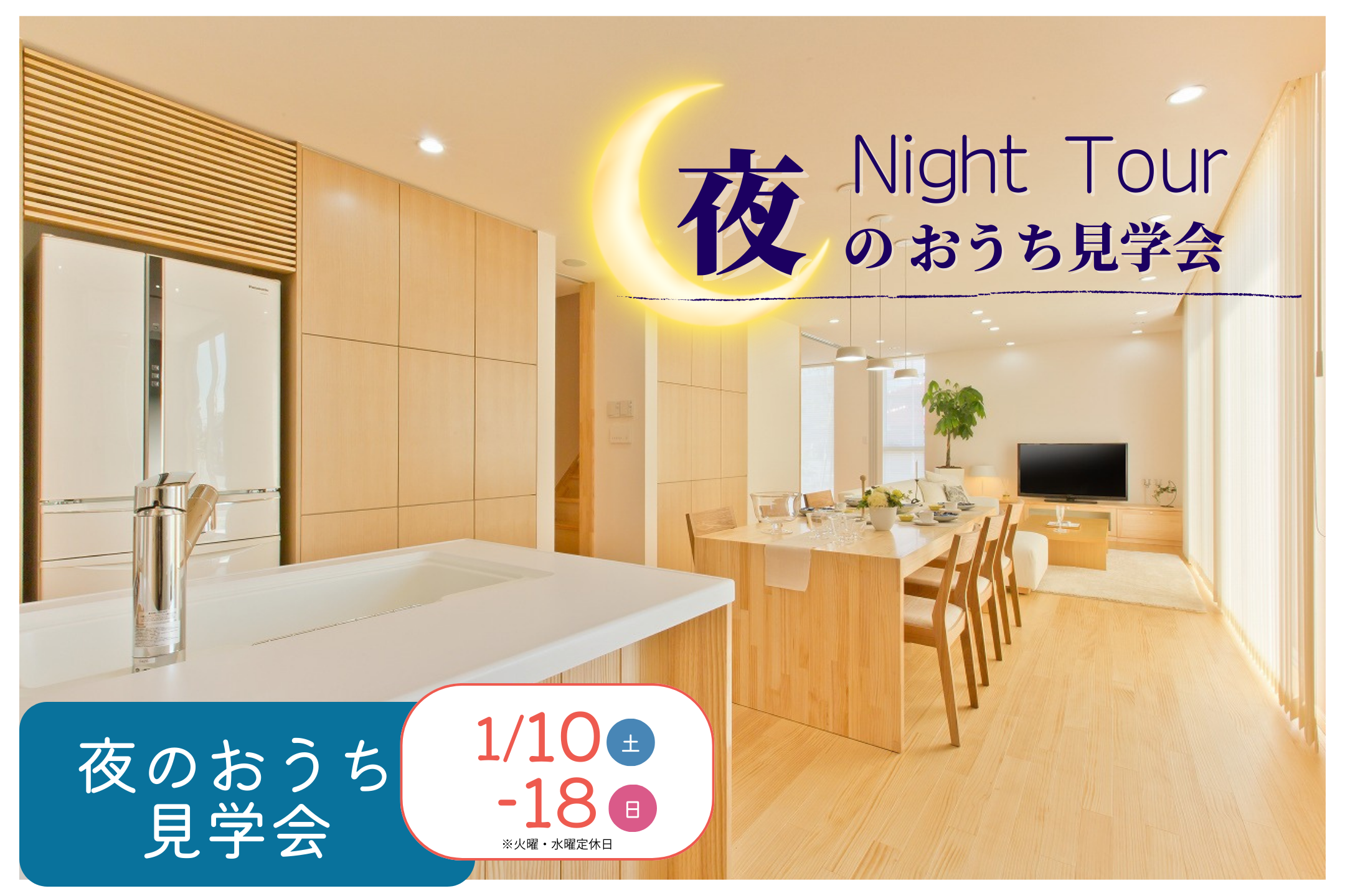夜のおうち見学会
