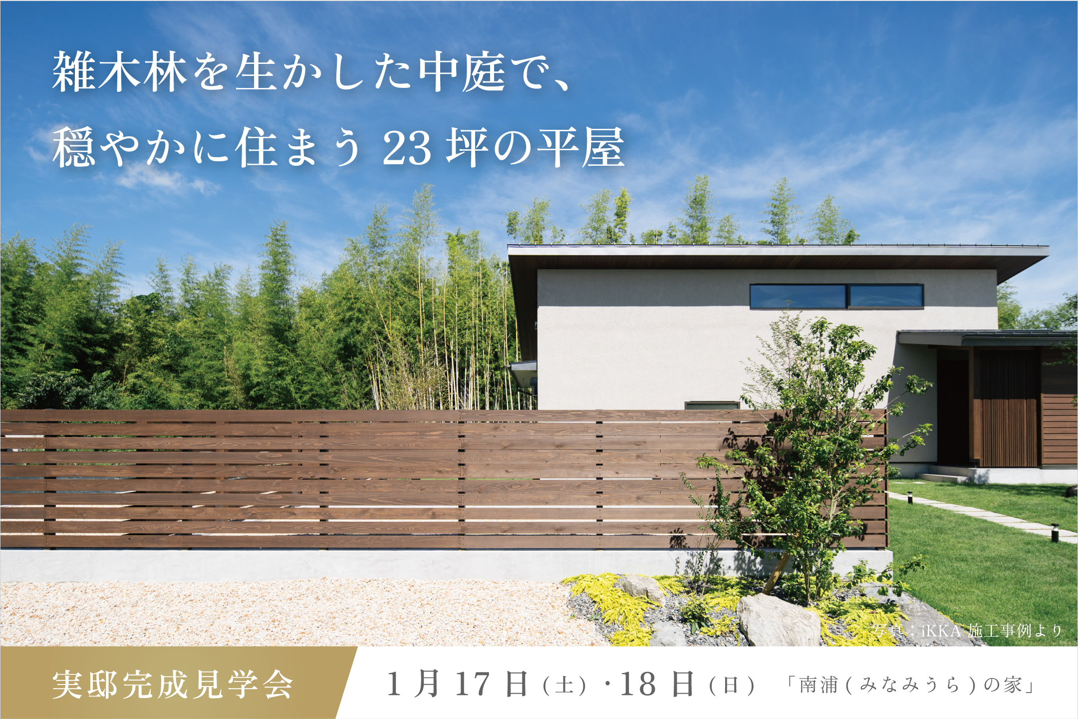 雑木林を生かした中庭で、穏やかに住まう23坪の平屋