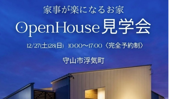 家事が楽になるOPEN HOUSE見学会