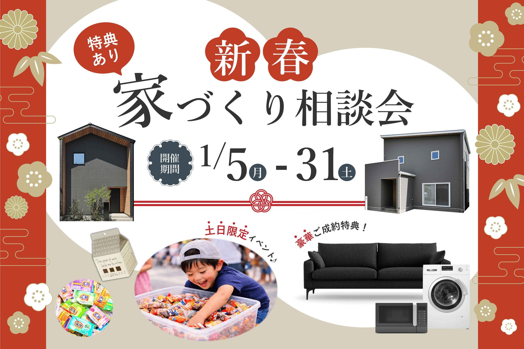 新春家づくり相談会☆