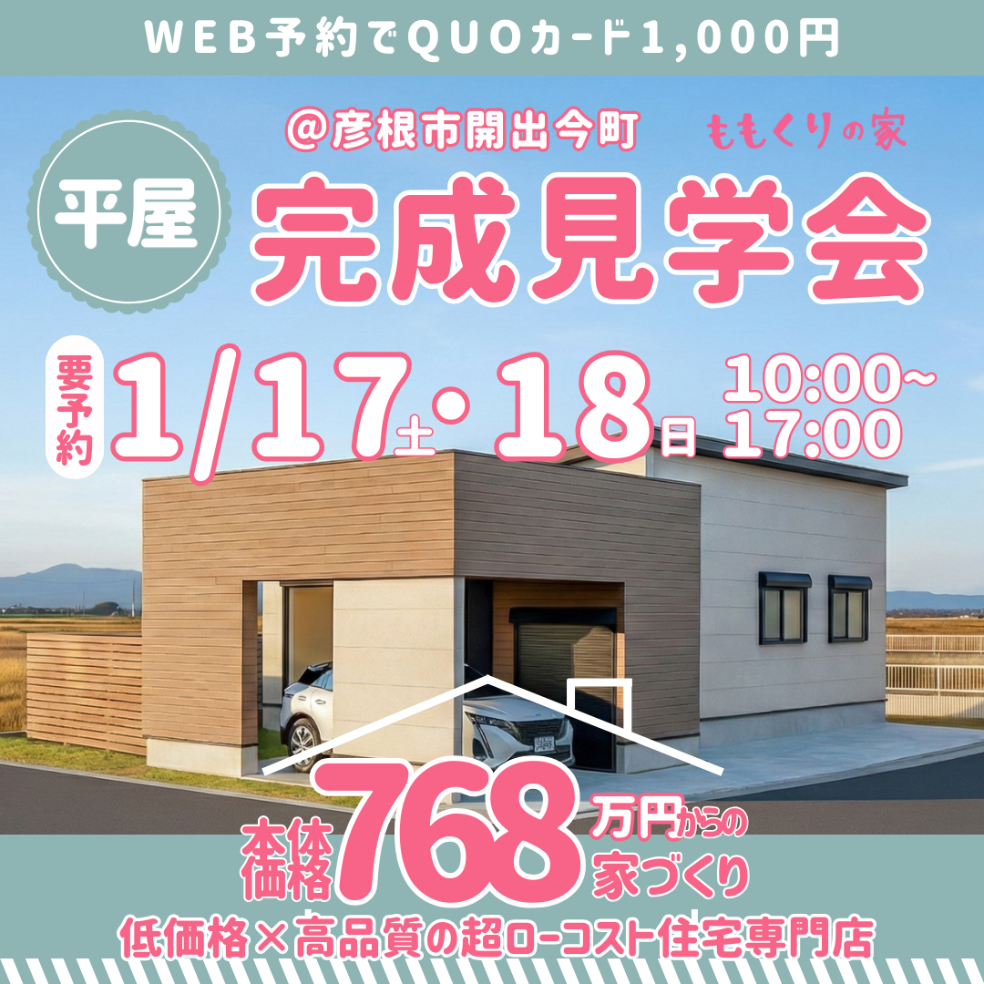 彦根市開出今町モデルハウス見学会!開催☆
