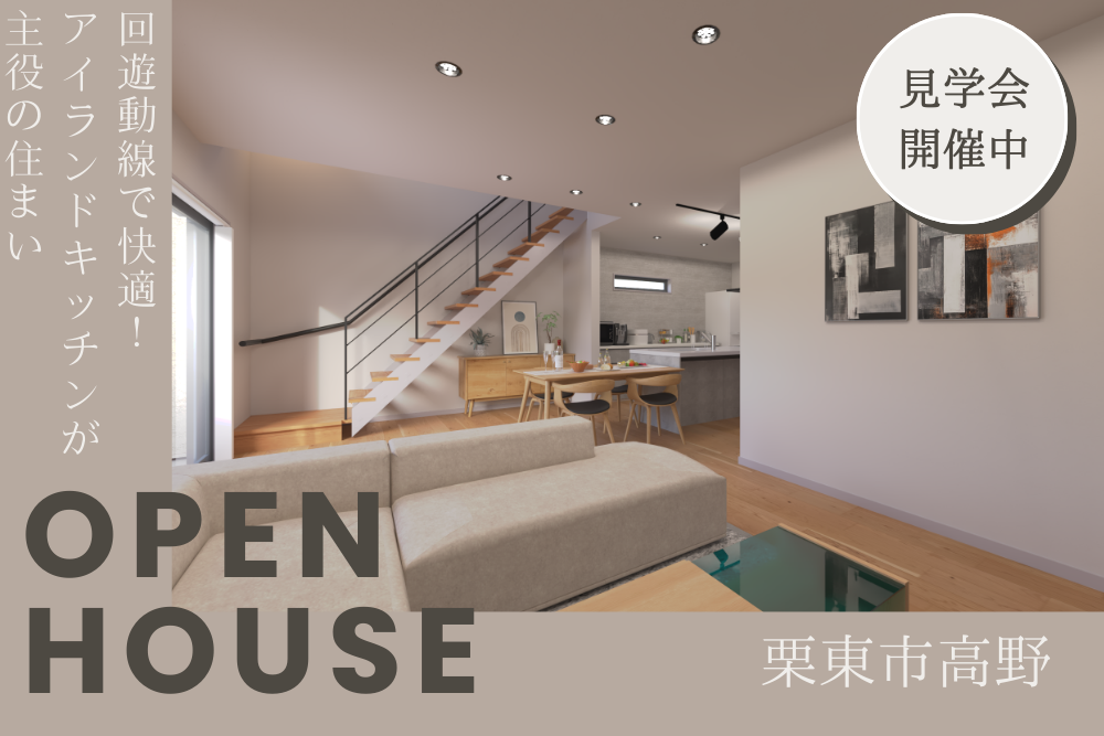 モデルハウス見学会in栗東・高野
