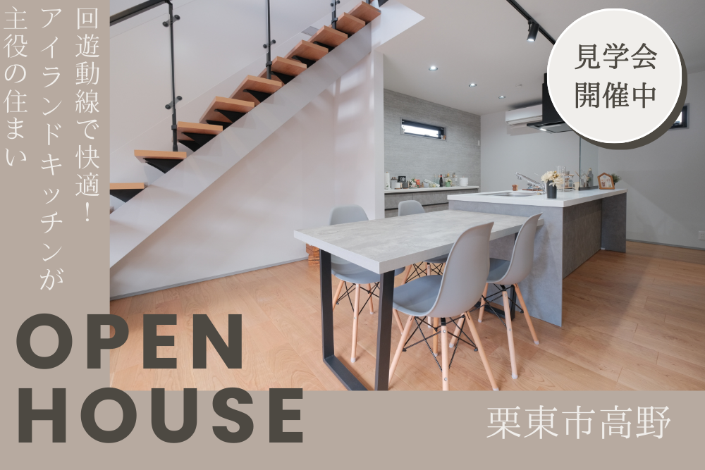 モデルハウス見学会in栗東・高野