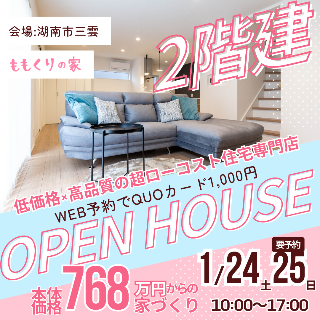 湖南市三雲モデルハウス見学会!開催☆
