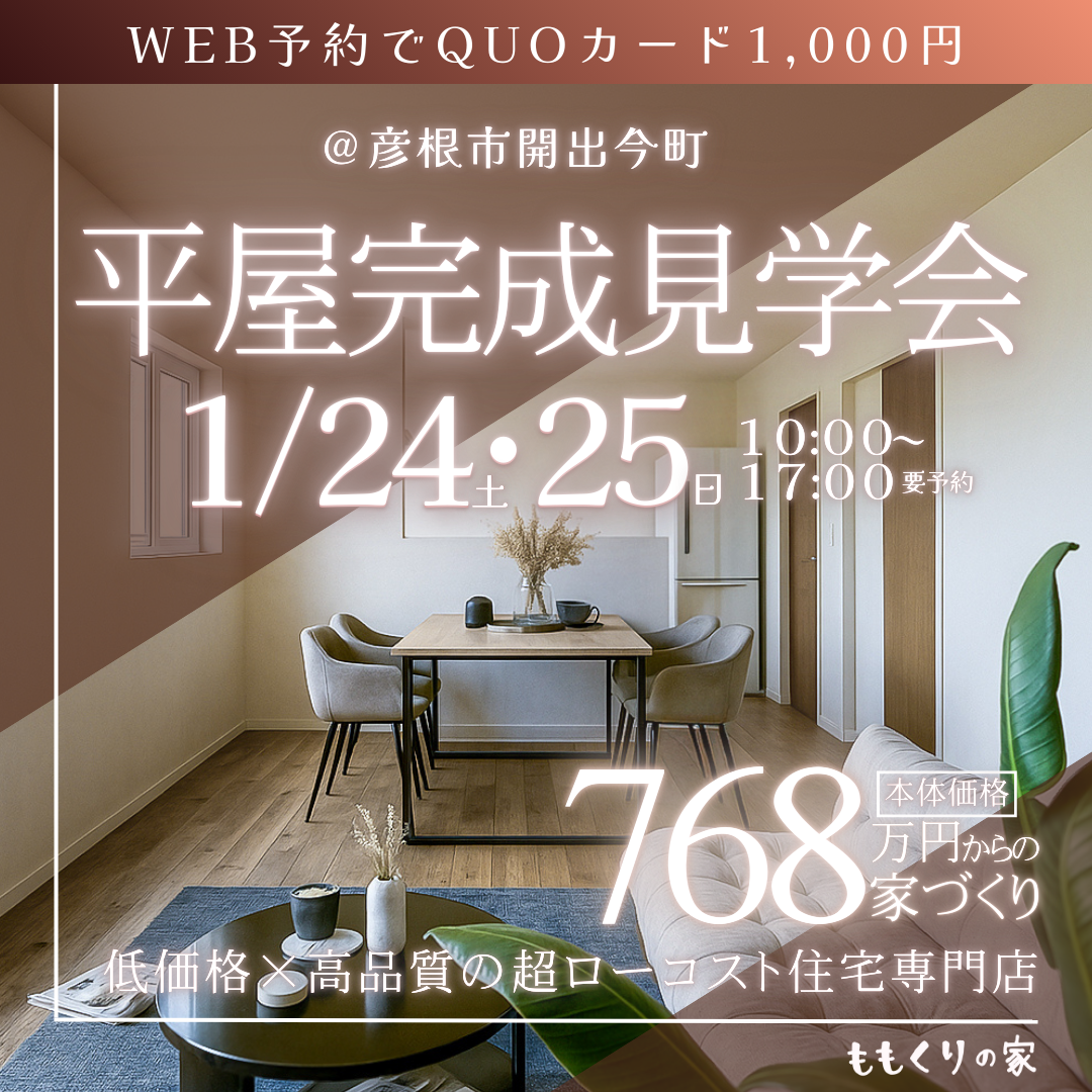 彦根市開出今町モデルハウス見学会!開催☆