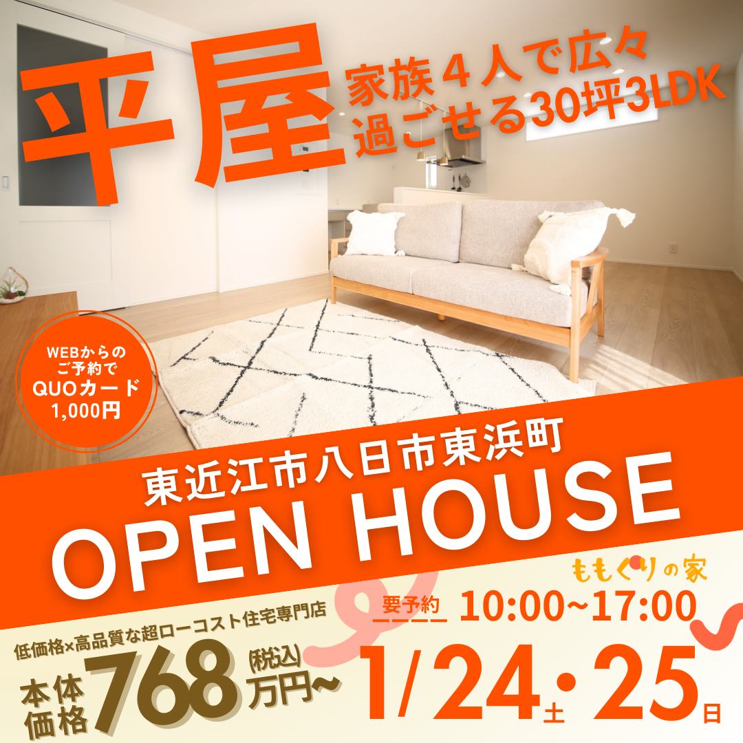 東近江市八日市東浜町モデルハウス見学会!開催☆