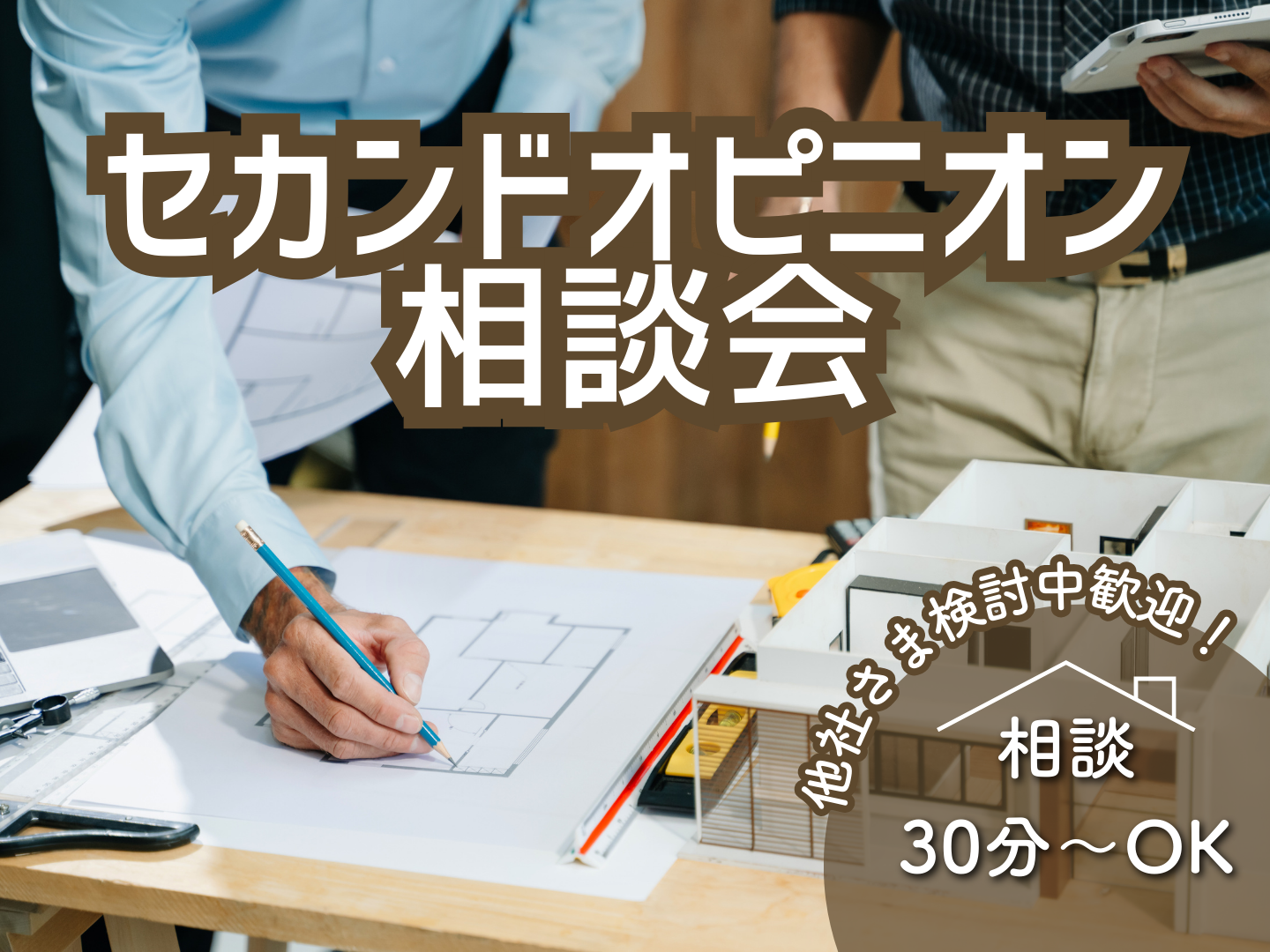 不安解消!プロが教えるセカンドオピニオン相談会