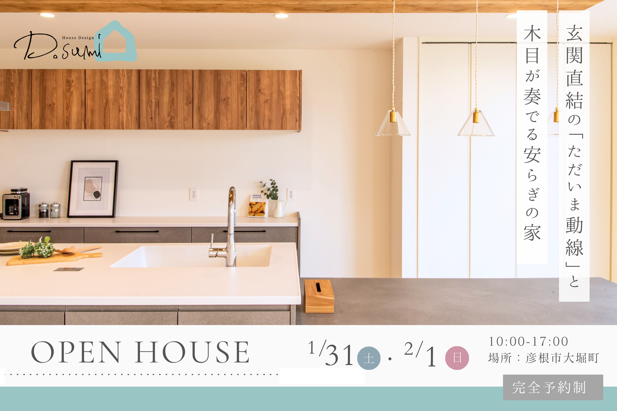 【彦根市大堀町】完成見学会開催!