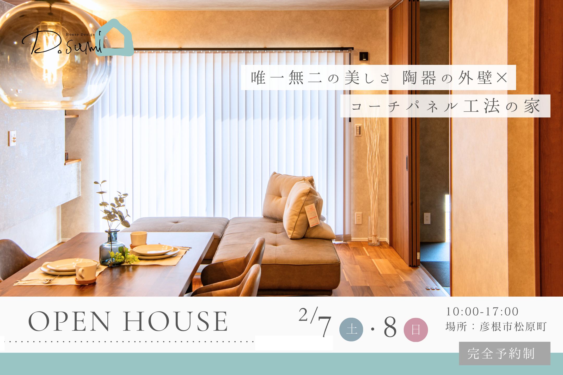 【彦根市松原町】完成見学会開催!!