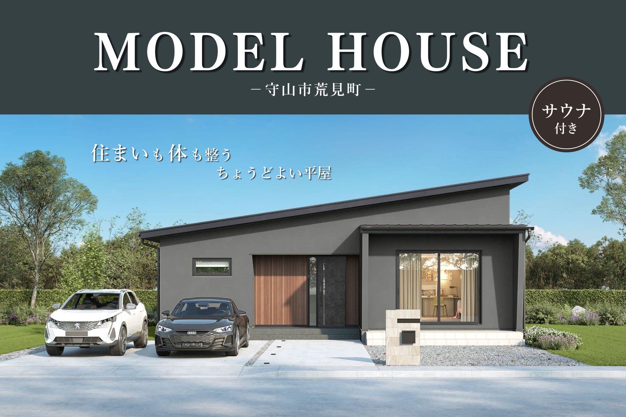 【NEW】平屋モデルハウス