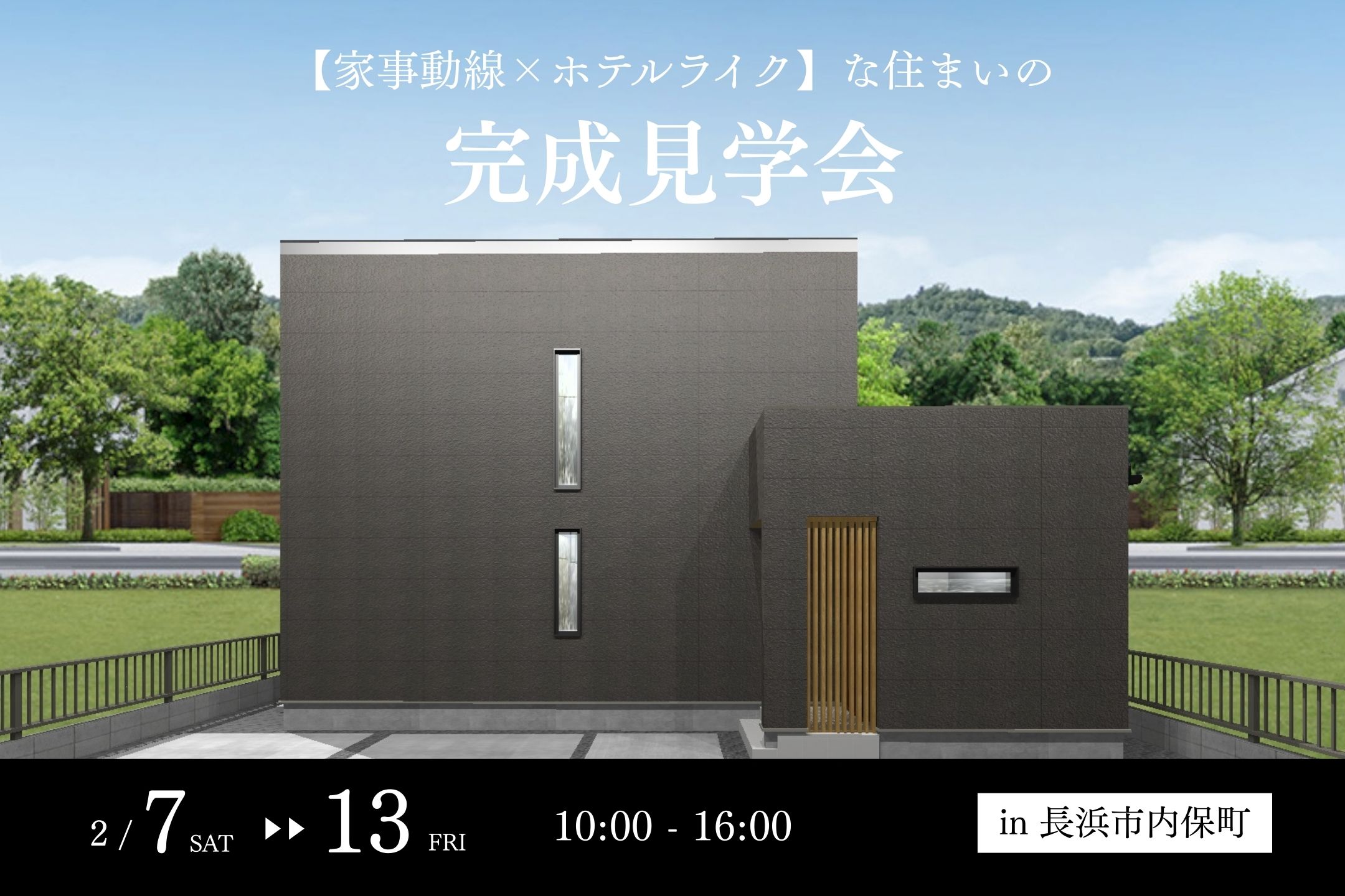 【家事動線 × ホテルライク】な住まいの完成見学会