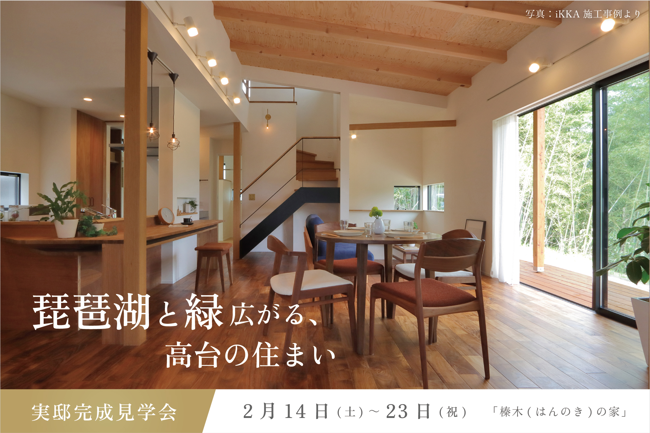 琵琶湖と緑広がる、高台の住まい