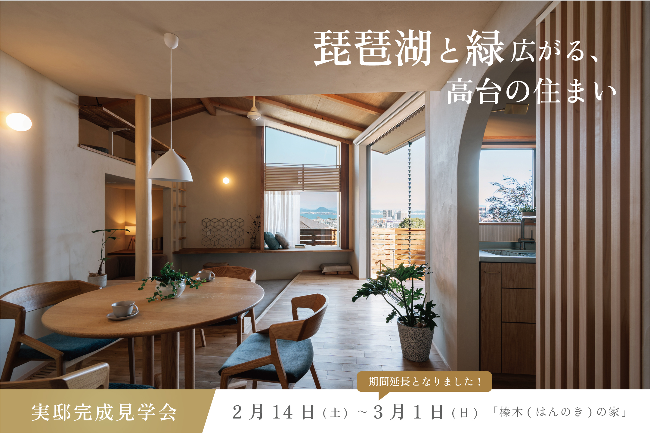 琵琶湖と緑広がる、高台の住まい