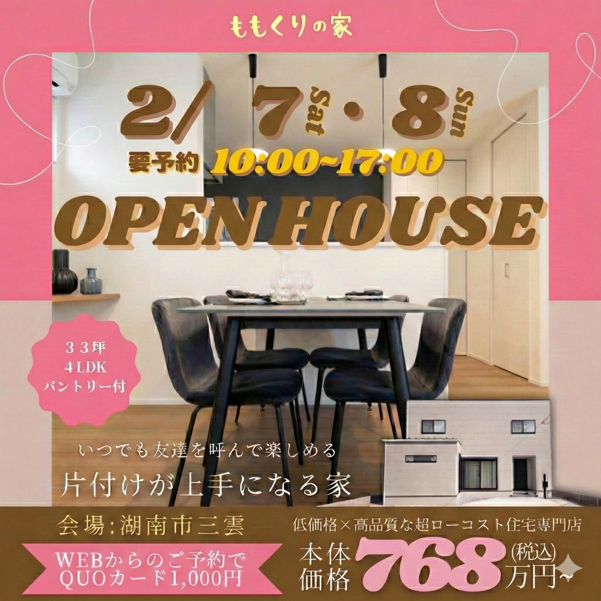  湖南市三雲モデルハウス完成見学会!開催☆