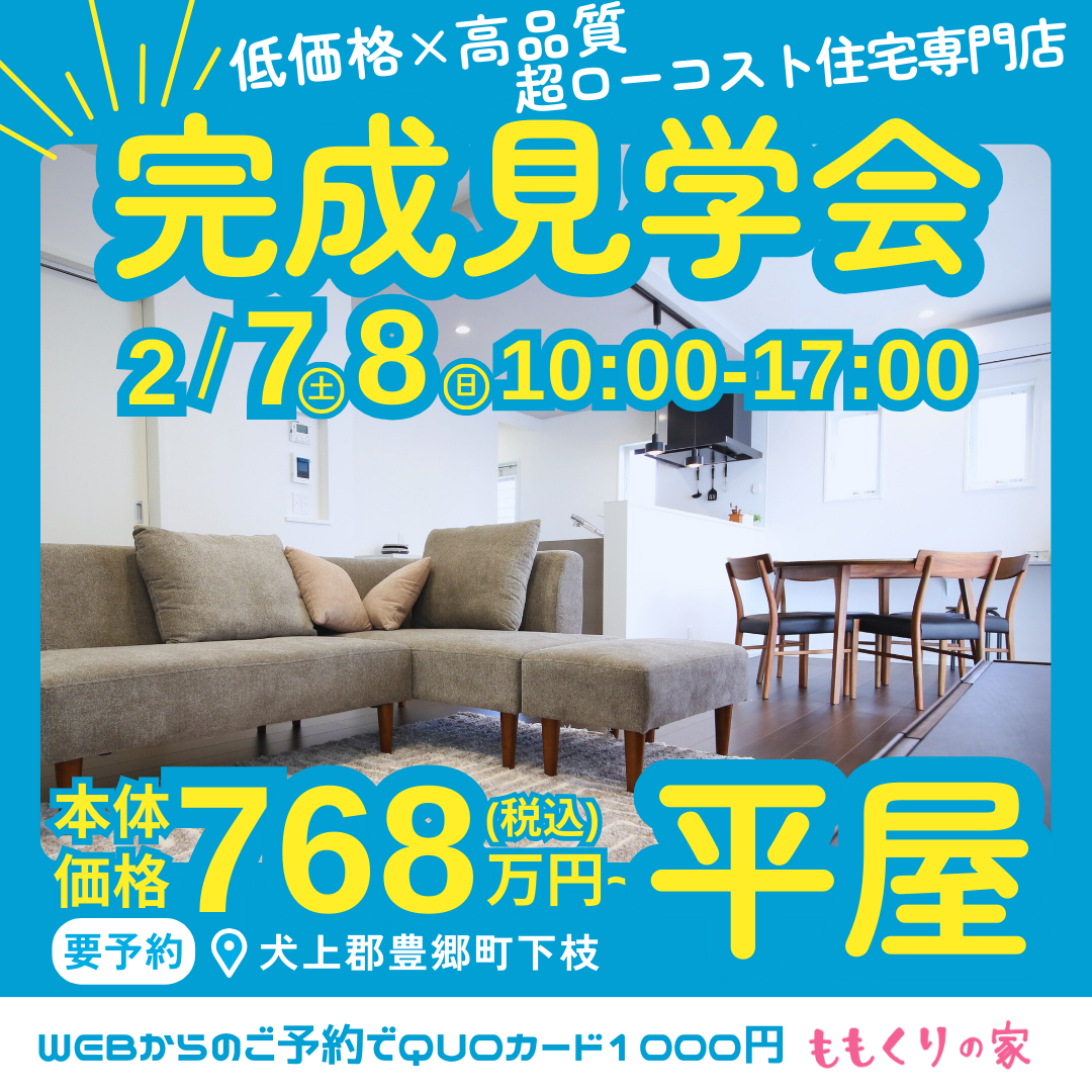 犬上郡豊郷町下枝モデルハウス完成見学会!開催☆