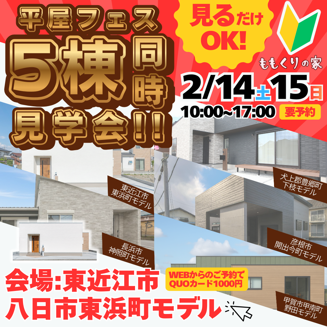 東近江市八日市東浜町モデルハウス #1人2人暮らし向けこだわりの詰まった平屋見学会!