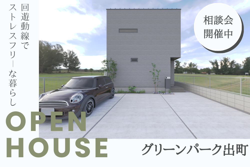 家づくり相談会inグリーンパーク出町「3号地」