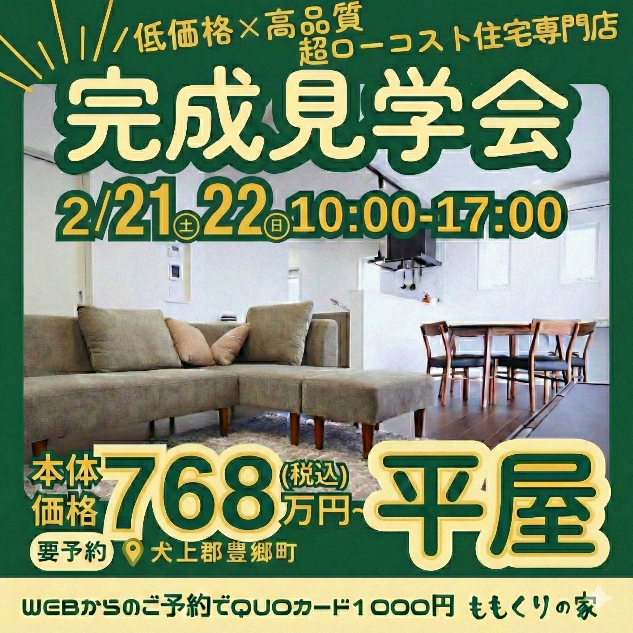 犬上郡豊郷町下枝モデルハウス完成見学会!開催☆