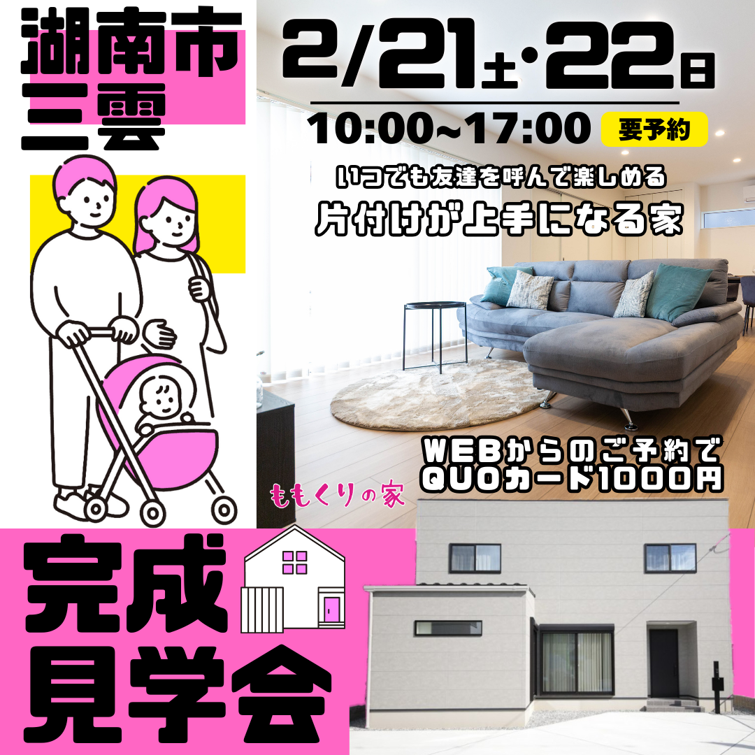  湖南市三雲モデルハウス完成見学会!開催☆