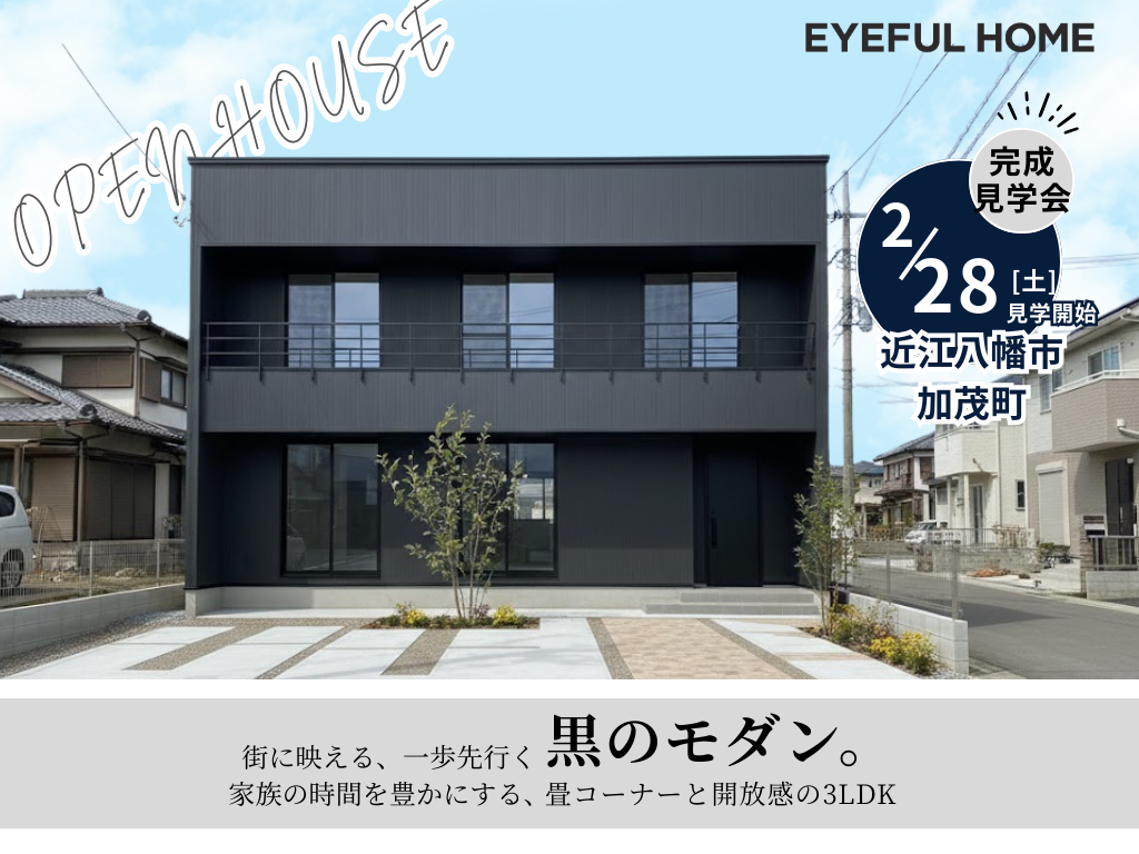 【完成現場見学会】黒モダン×畳コーナーの3LDK+収納の家