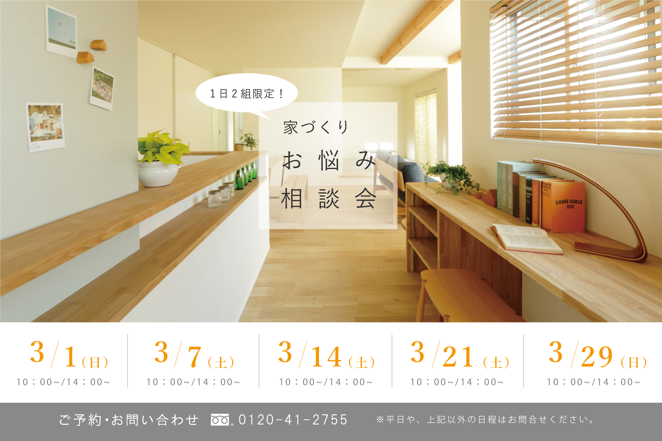 3月の家づくりお悩み相談会