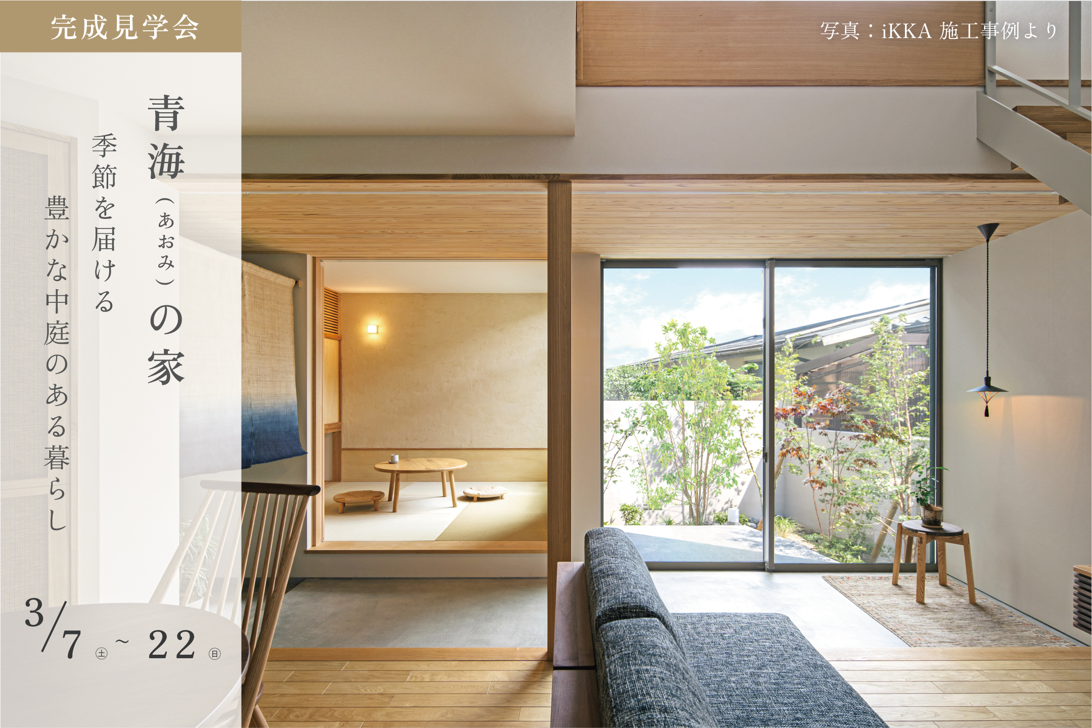 季節を届ける、豊かな中庭のある暮らし