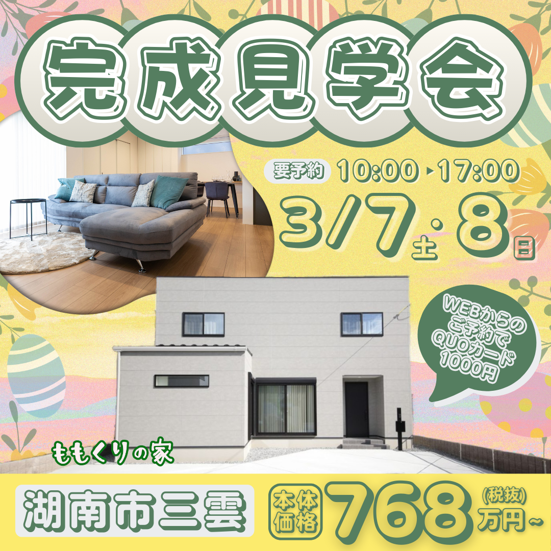  湖南市三雲モデルハウス完成見学会!開催☆