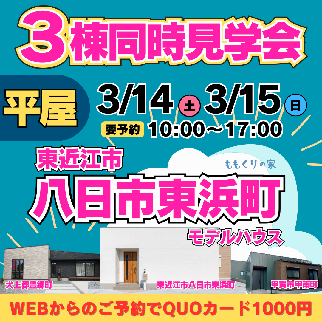 東近江市八日市東浜町モデルハウス #1人2人暮らし向けこだわりの詰まった平屋見学会!