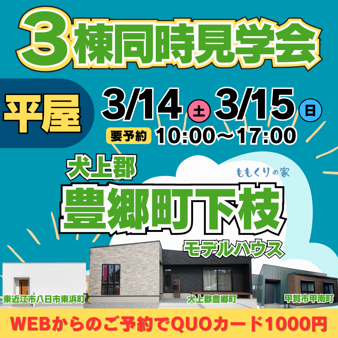犬上郡豊郷町下枝モデルハウス #開放感のある平屋のお家!