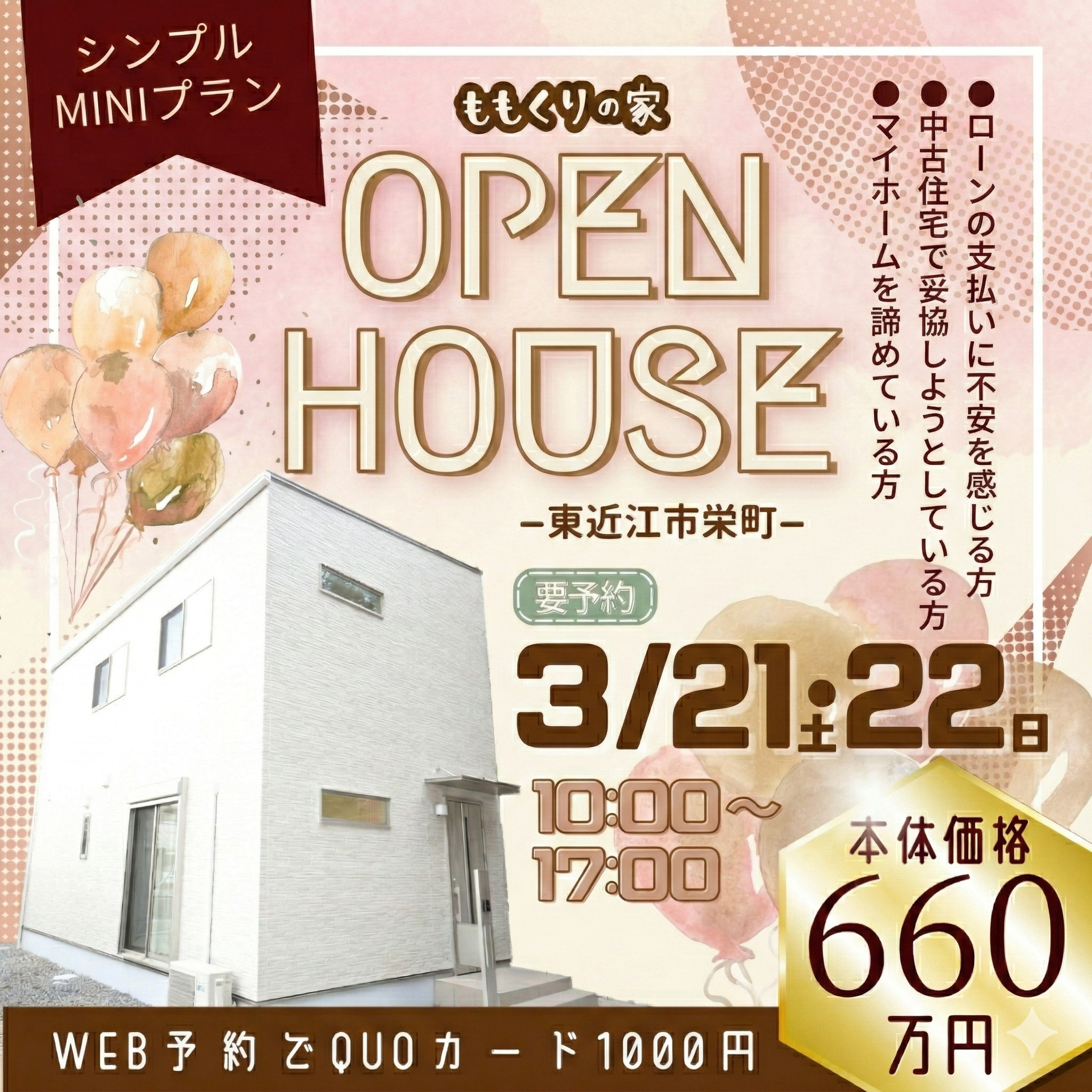 東近江市栄町モデルハウス完成見学会!開催☆