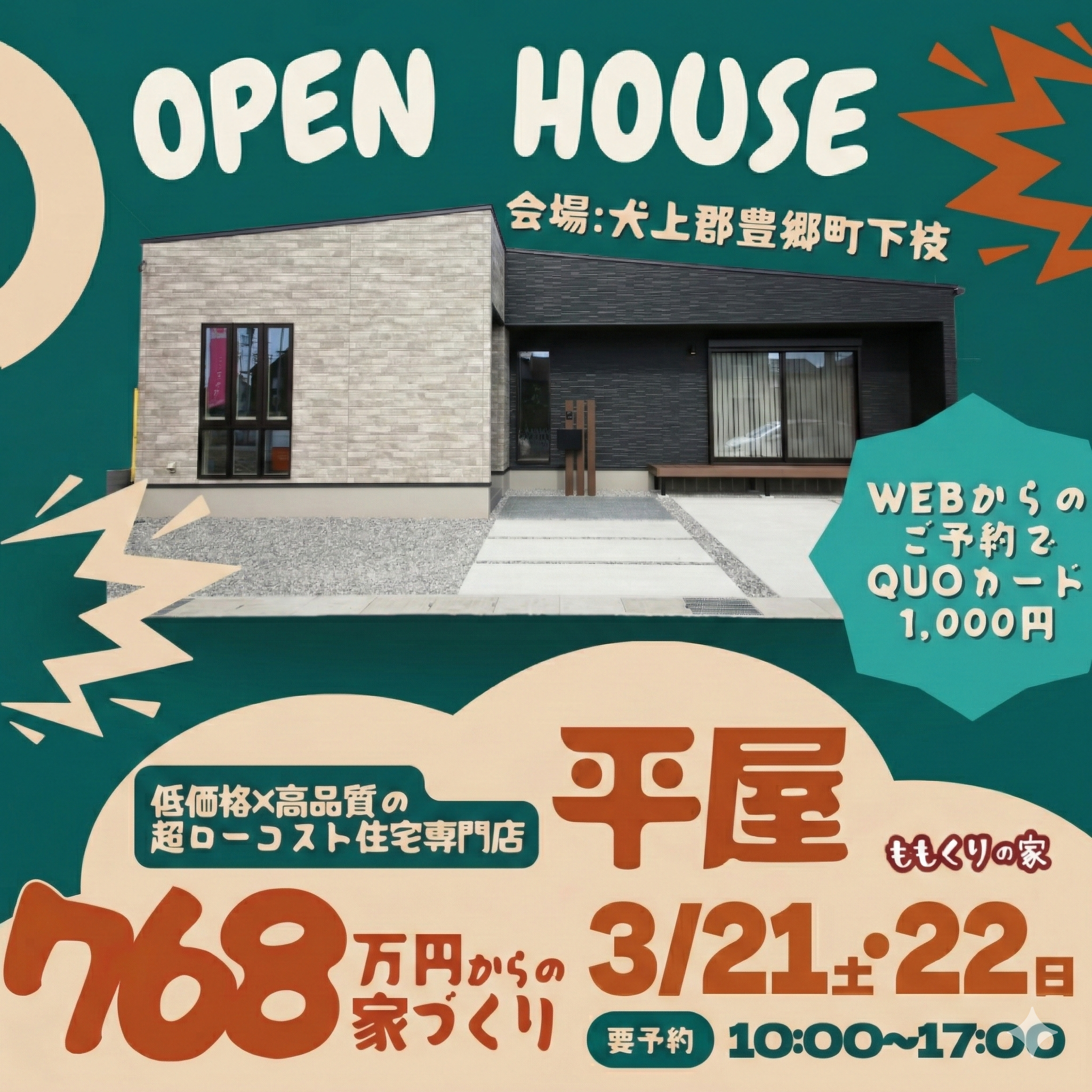 滋賀県犬上郡豊郷町下枝モデルハウス見学会!開催☆