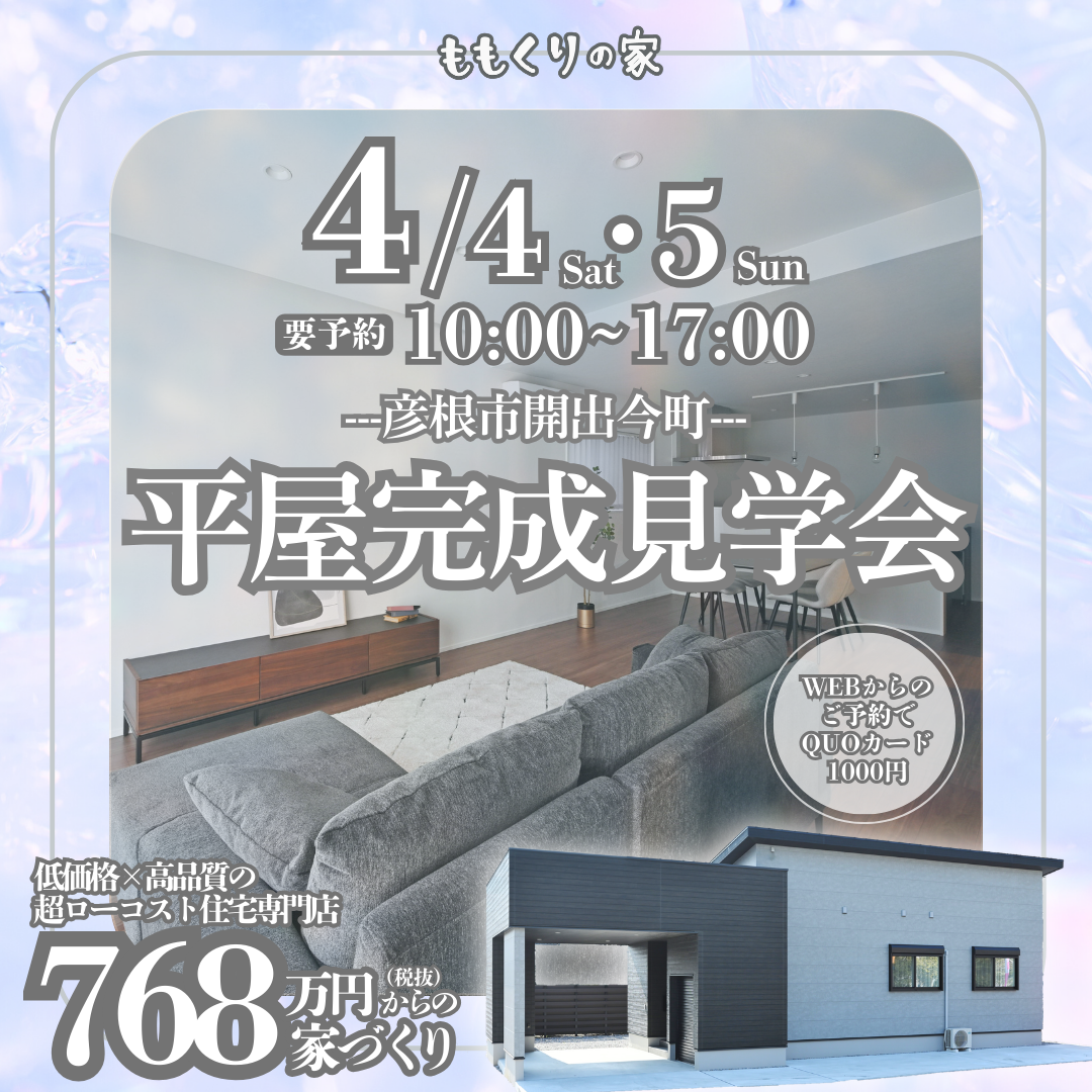 彦根市開出今町モデル見学会!開催☆