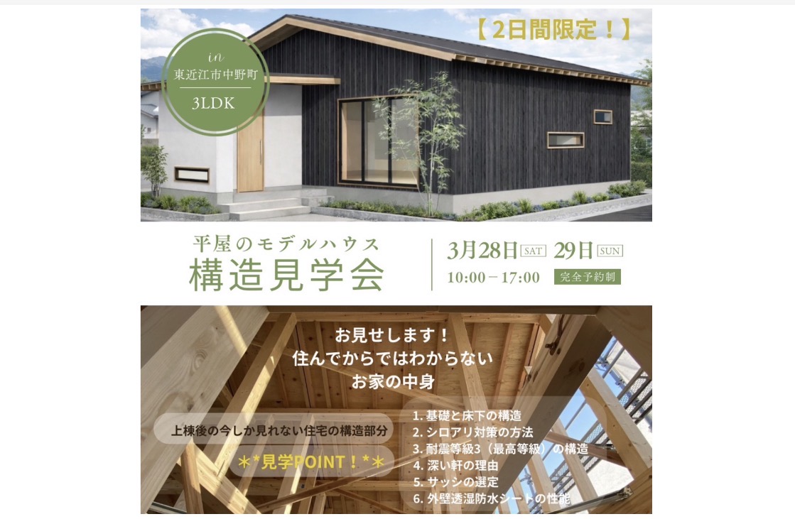 平屋のモデルハウス 構造見学会