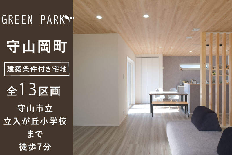 【グリーンパーク守山・岡町】全13区画