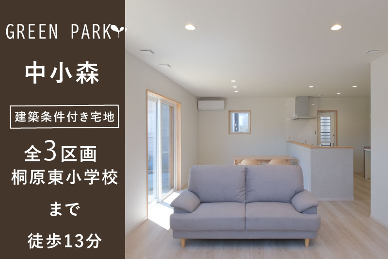 【グリーンパーク中小森】全3区画】