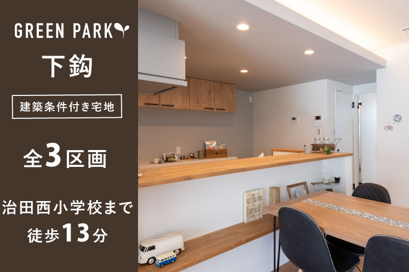 【グリーンパーク下鈎】全3区画