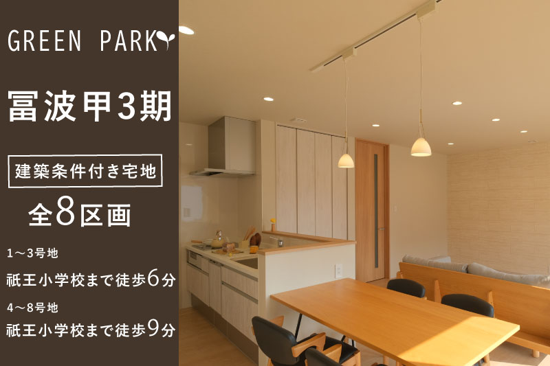【グリーンパーク野洲・冨波甲3期】全8区画